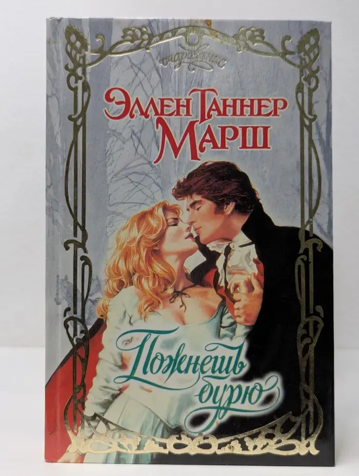 Очарование. Пожнешь бурю