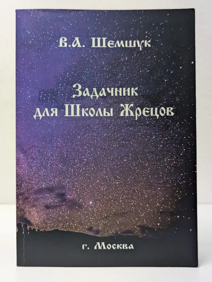 Задачник для Школы Жрецов