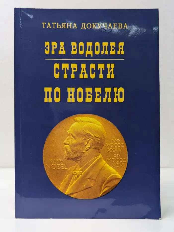 Эра Водолея. Страсти по Нобелю