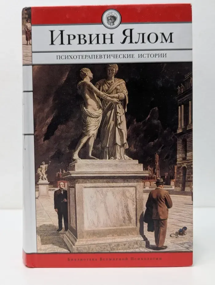 Библиотека всемирной психологии. Психотерапевтические истории