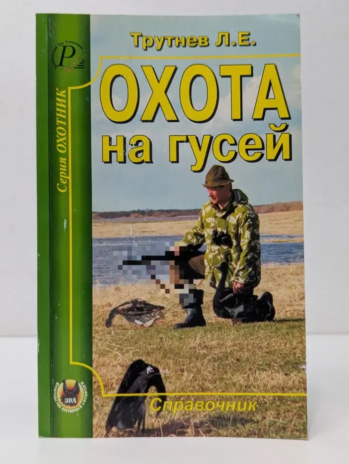Охота на гусей. Справочник