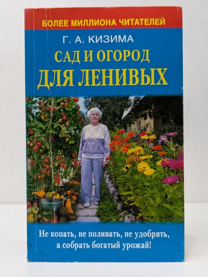 Авторский проект Г. Кизимы. Сад и огород для ленивых. Не копать, не поливать, не удобрять, а собирать богатый урожай