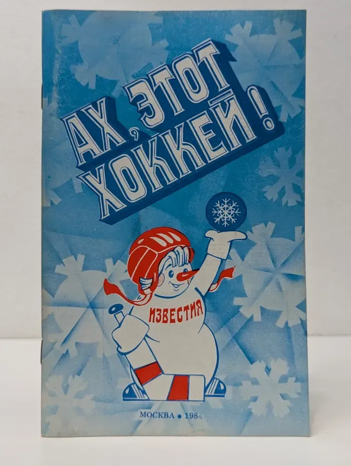 Ах, этот хоккей!