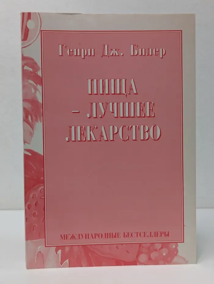 Пища - лучшее лекарство