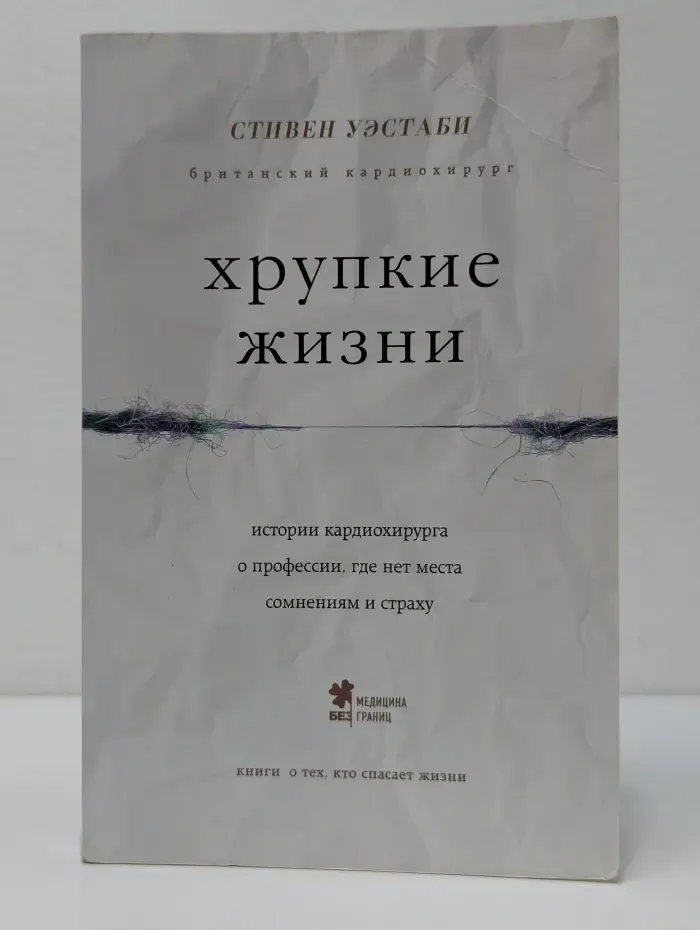 Хрупкие жизни. Истории кардиохирурга о профессии, где нет места сомнениям и страху