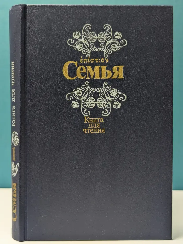 Семья. Книга для чтения. Книга 1