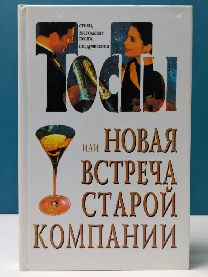 Тосты, или как стать душой компании