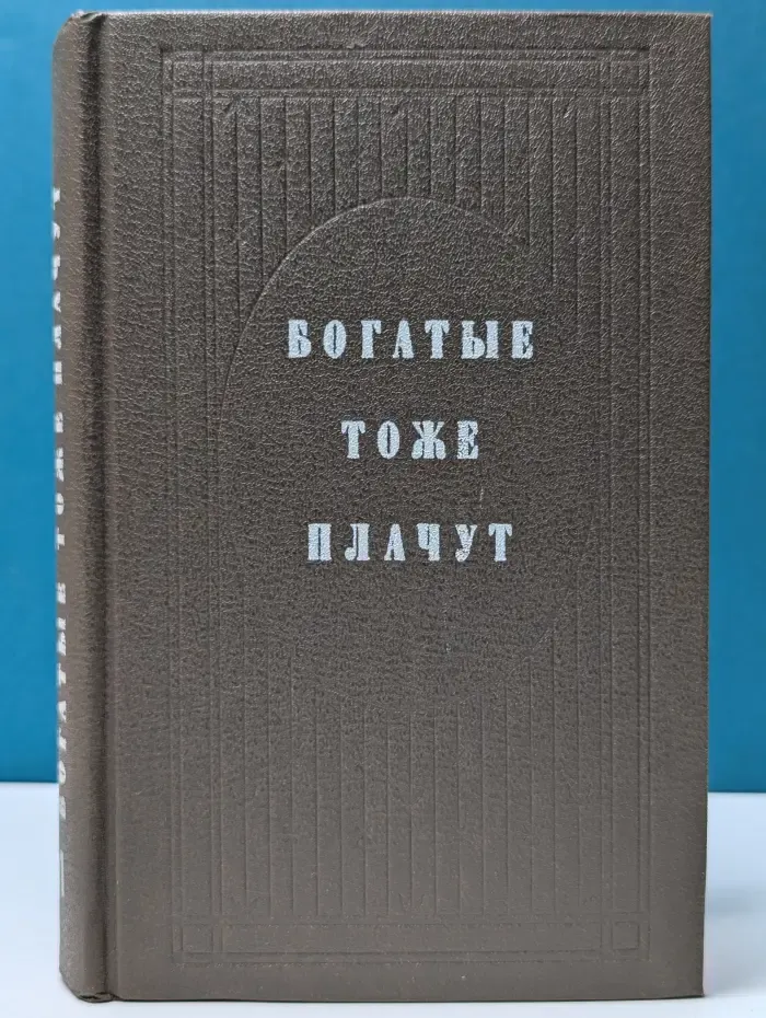Богатые тоже плачут. Книга 1