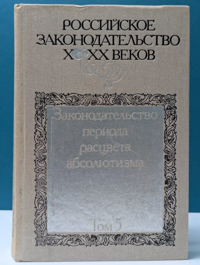 Российское законодательство X-XX веков. В 10 томах. Том 5. Законодательство периода расцвета абсолютизма