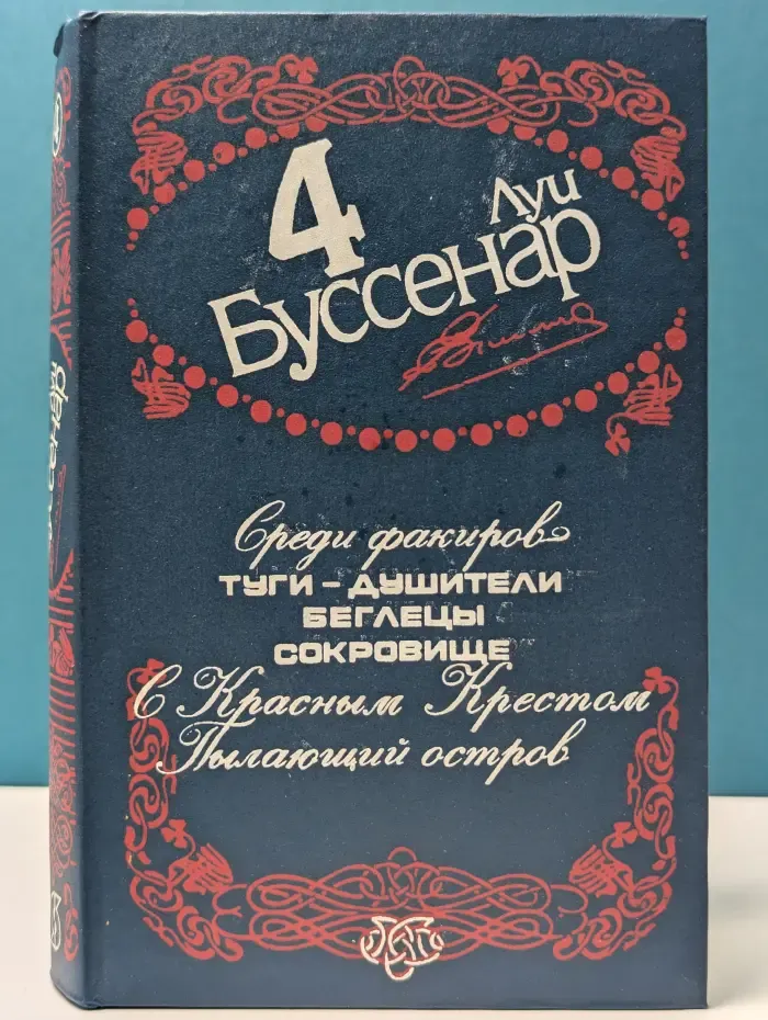 Серия серий. У свити шукачив пригод. Л. Буссенар. Зибрання творив. У 12 томах. Том 4