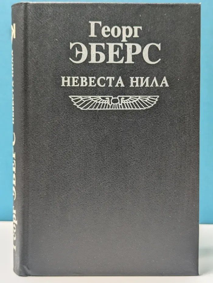 Невеста Нила