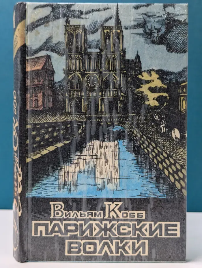 Парижские Волки. Роман в 2 книгах. Книга 1