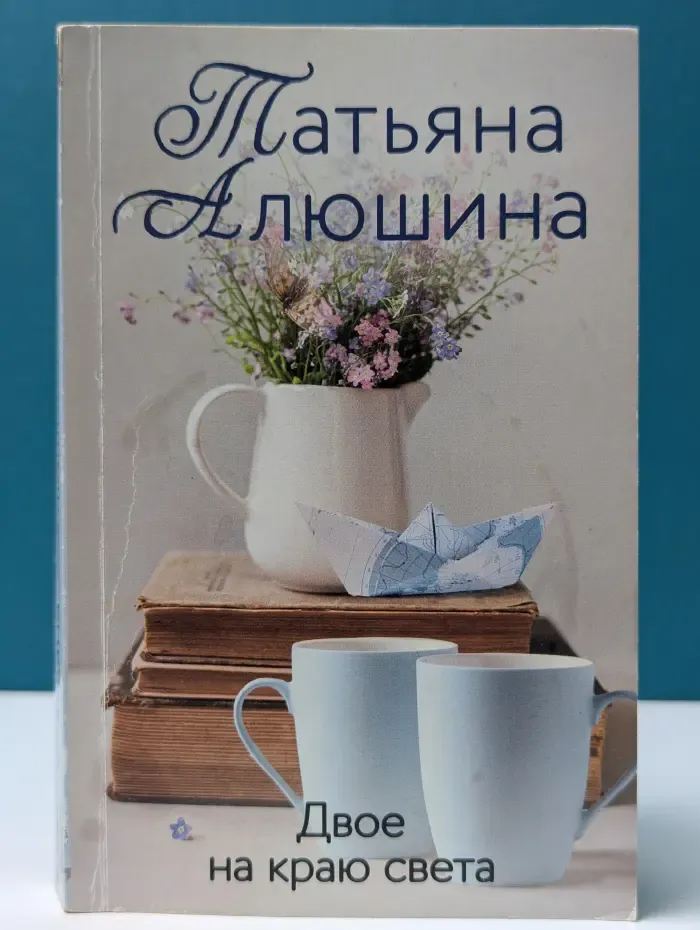 Двое на краю света