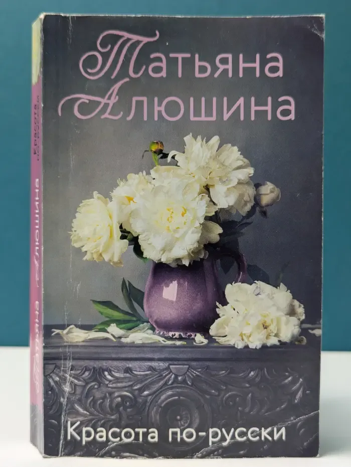 Красота по-русски