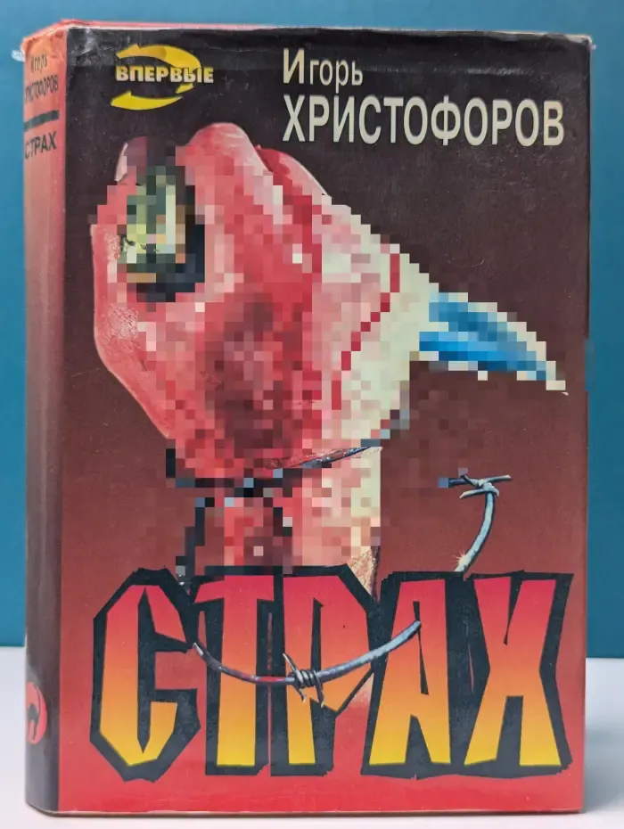 Черная кошка. Страх