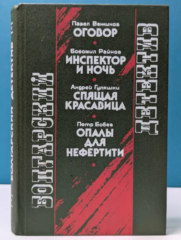 Болгарский детектив