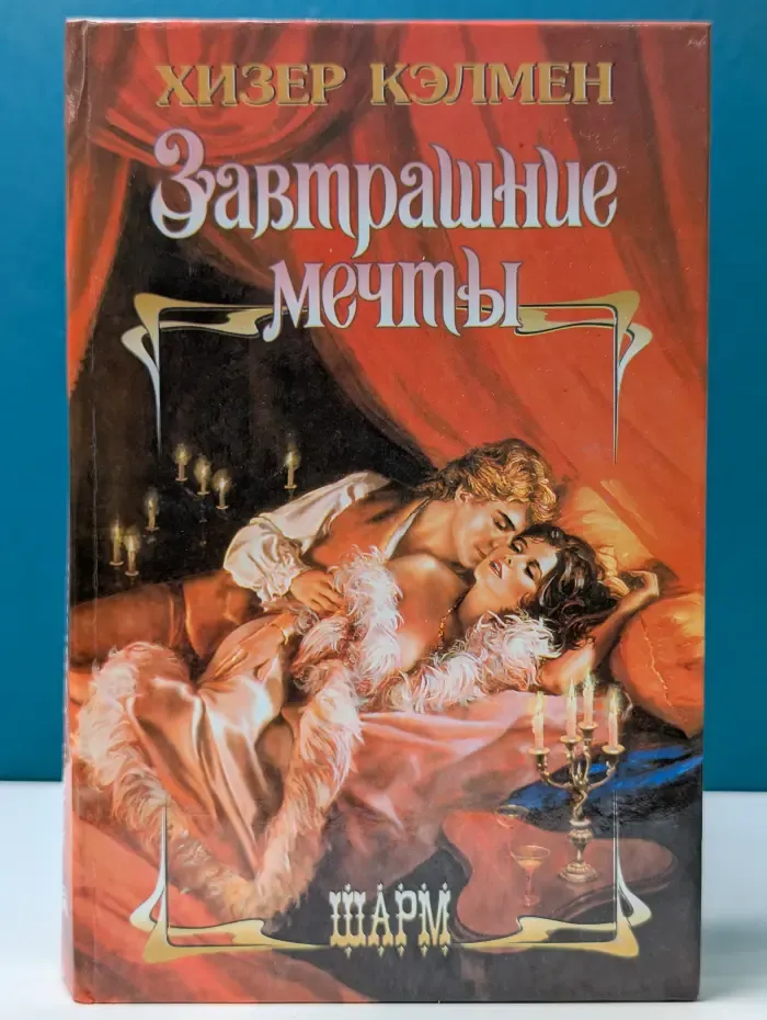 Завтрашние мечты
