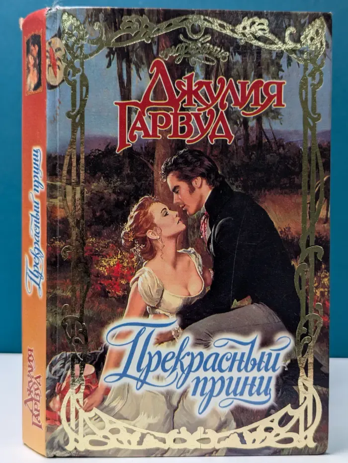 Прекрасный принц