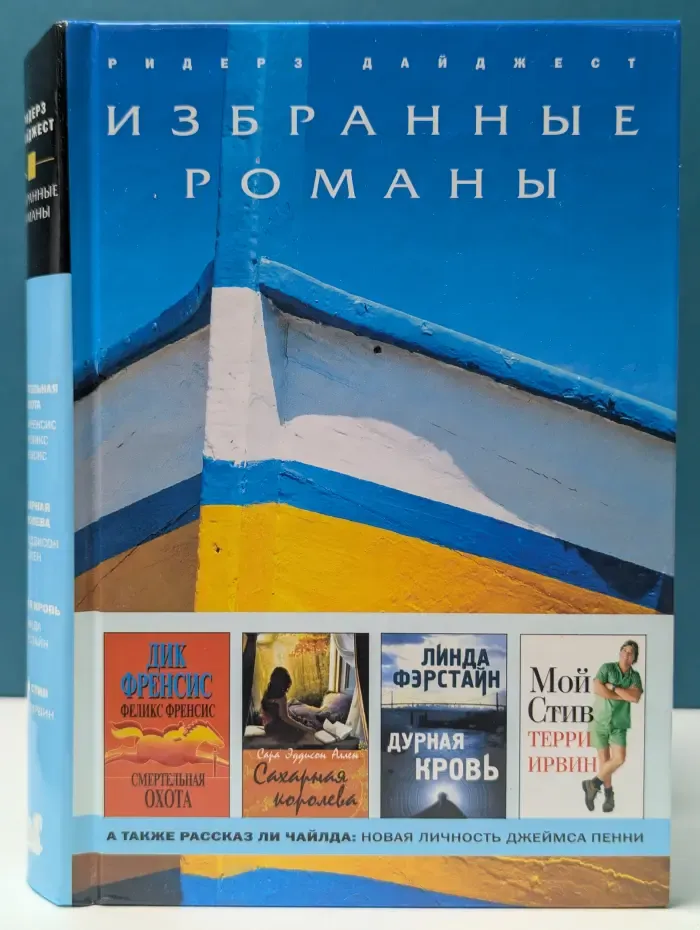 Избранные романы. Смертельная охота. Сахарная королева. Дурная кровь. Мой Стив
