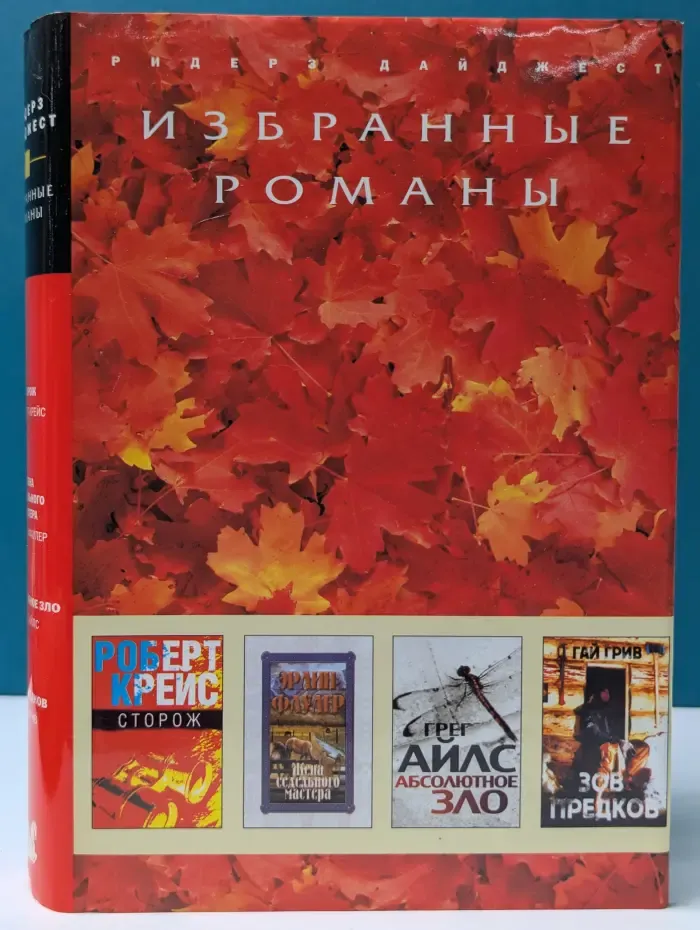 Избранные романы. Сторож. Жена Седельного мастера. Абсолютное зло. Зов предков