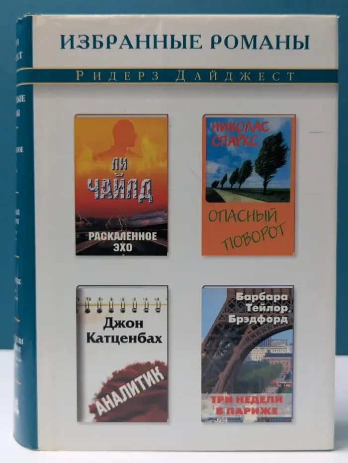 Избранные романы. Раскаленное эхо. Опасный поворот. Аналитик. Три недели в Париже