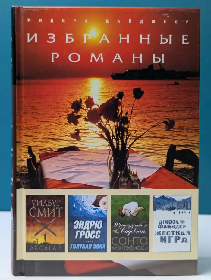 Избранные романы. Ассагай. Голубая зона. Французский садовник. Жесткая игра