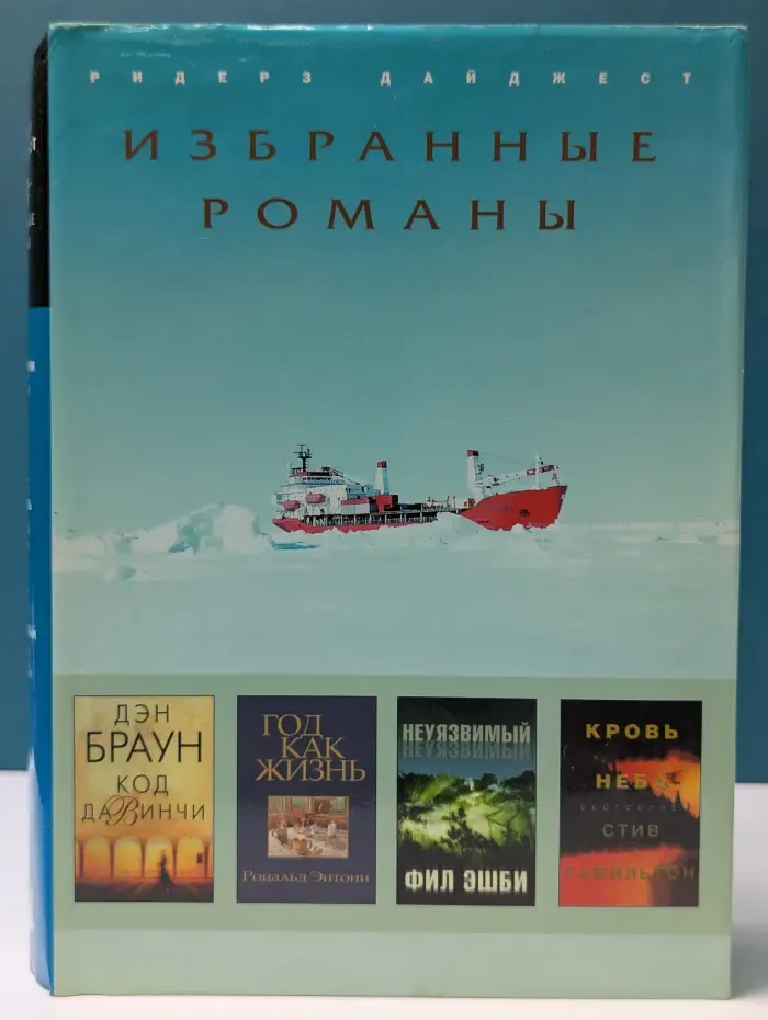 Избранные романы. Код да Винчи. Год как жизнь. Неуязвимый. Кровь неба
