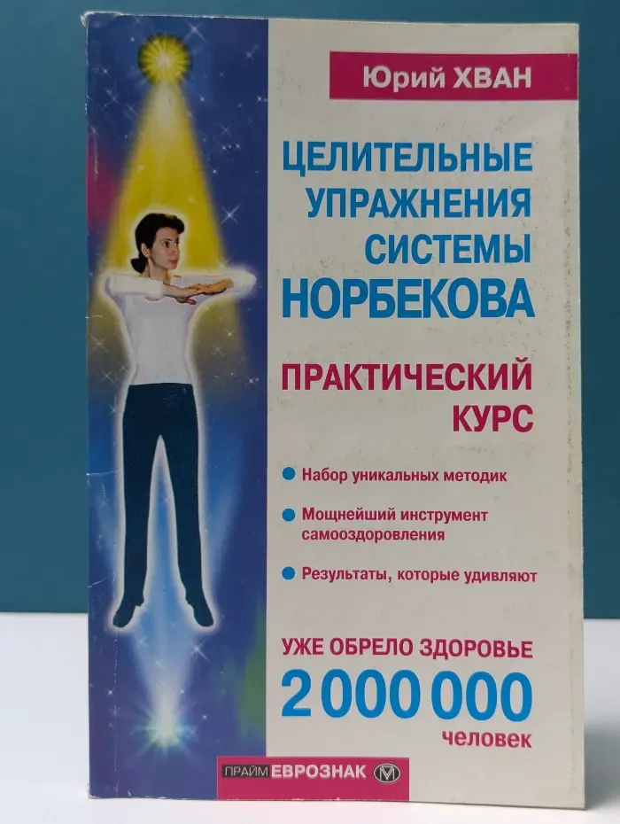 Академия Здоровья и Удачи. Целительные упражнения системы Норбекова. Практический курс