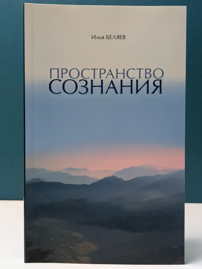 Пространство сознания