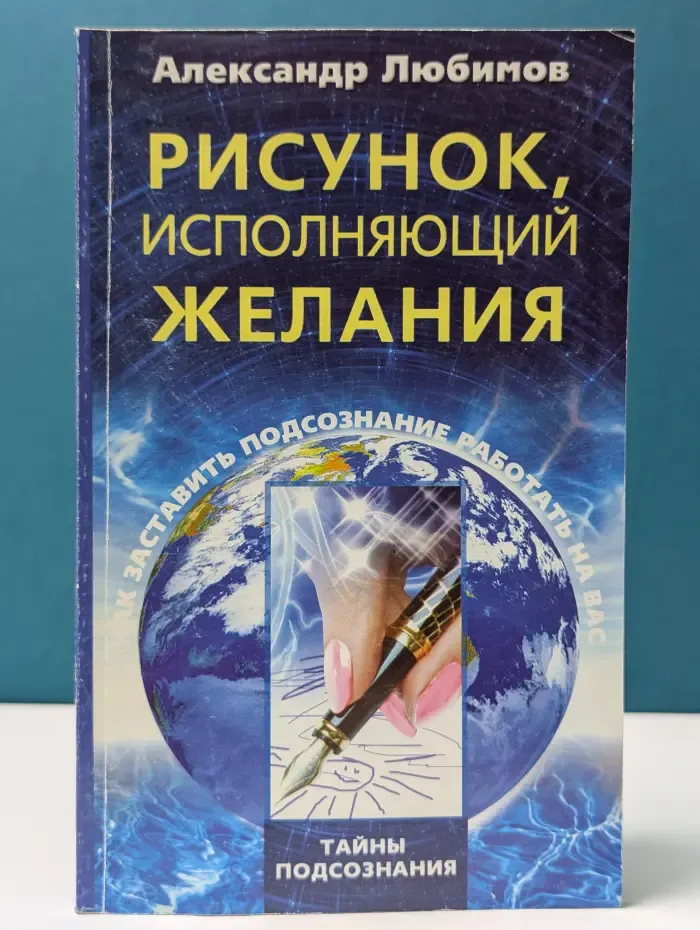 Тайны подсознания. Рисунок, исполняющий желания. Как заставить подсознание работать на вас