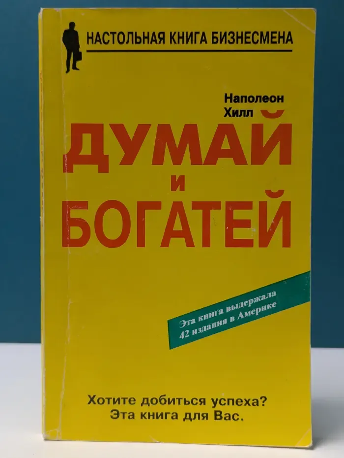 Думай и богатей