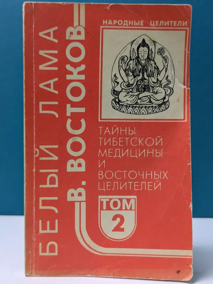 Народные целители. Тайны тибетской медицины и восточных целителей. Том 2
