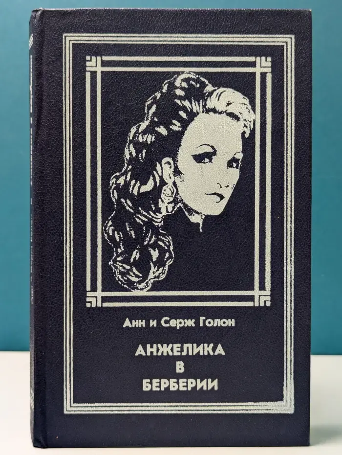 Анжелика в Берберии