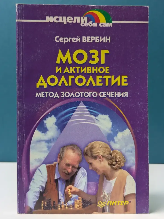 Мозг и активное долголетие. Метод золотого сечения