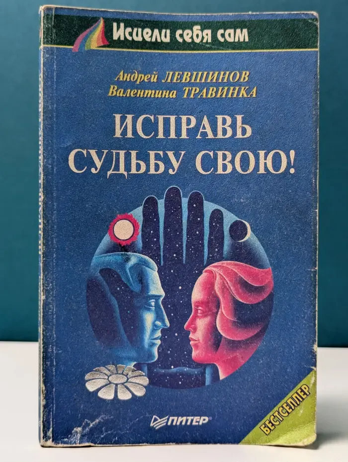 Исцели себя сам. Исправь судьбу свою!