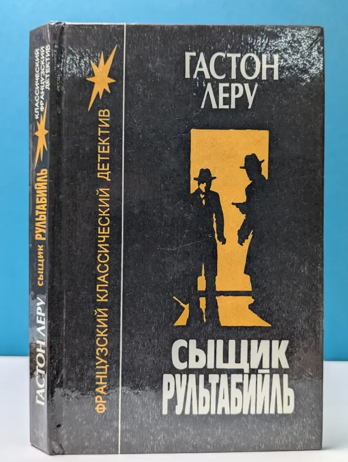 Классический французский детектив. Сыщик Рультабийль
