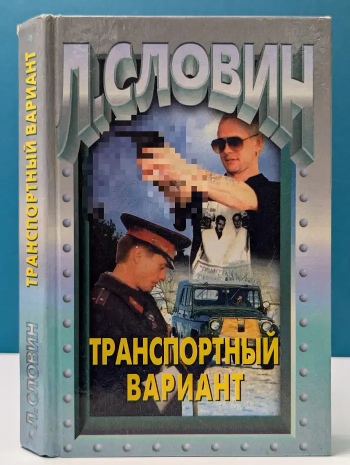Транспортный вариант