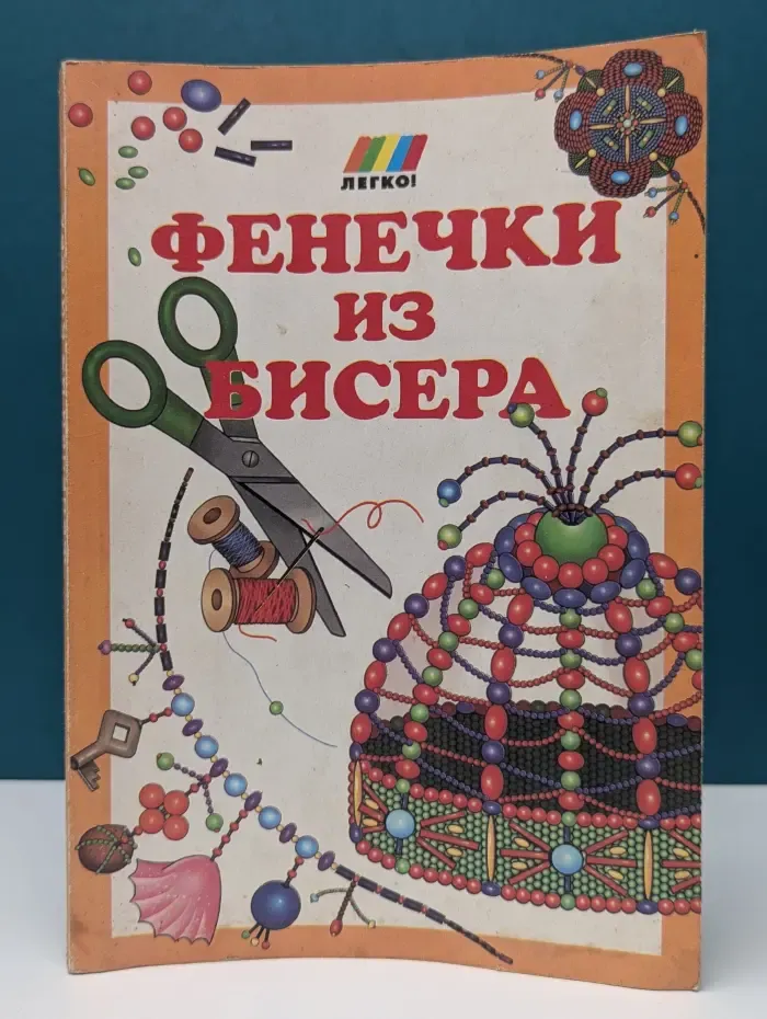 Легко! Фенечки из бисера