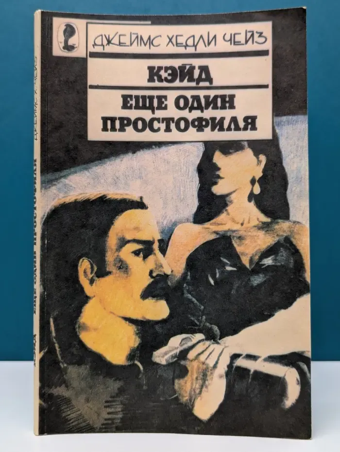 Кэйд. Еще один простофиля