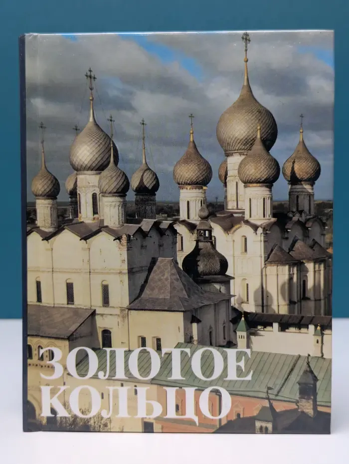 Золотое кольцо