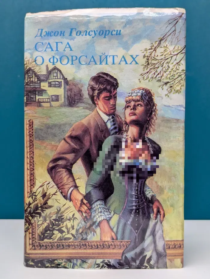Сага о Форсайтах. Том 1