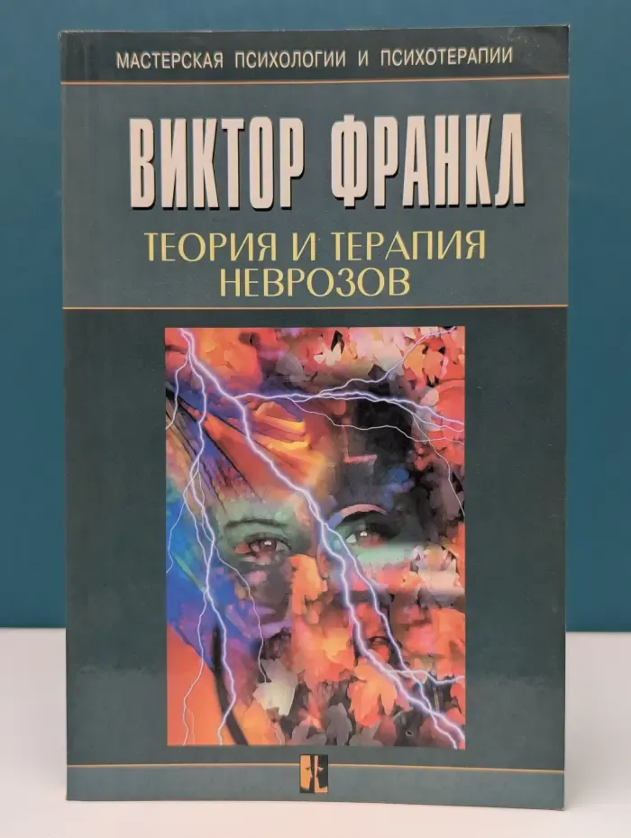 Мастерская психологии и психотерапии. Теория и терапия неврозов