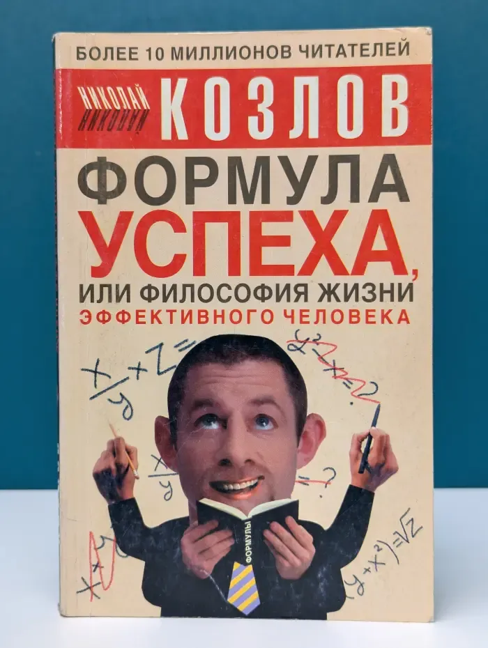 Формула успеха, или Философия жизни эффективного человека