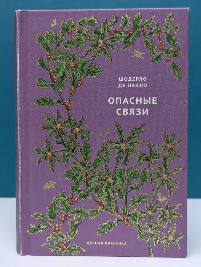 Вечная классика. Опасные связи