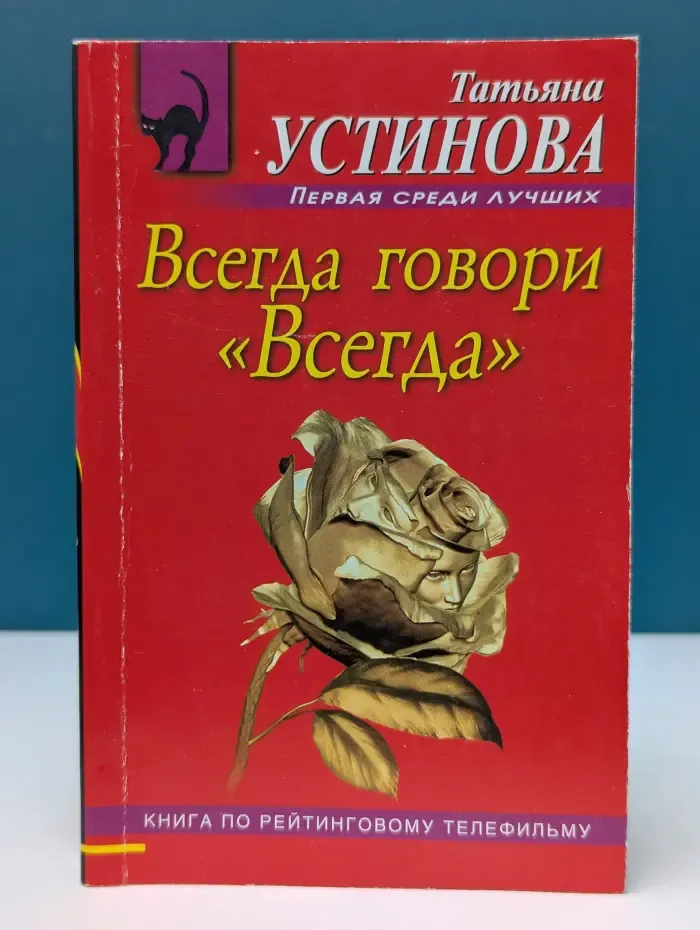 Русский бестселлер. Всегда говори «Всегда»