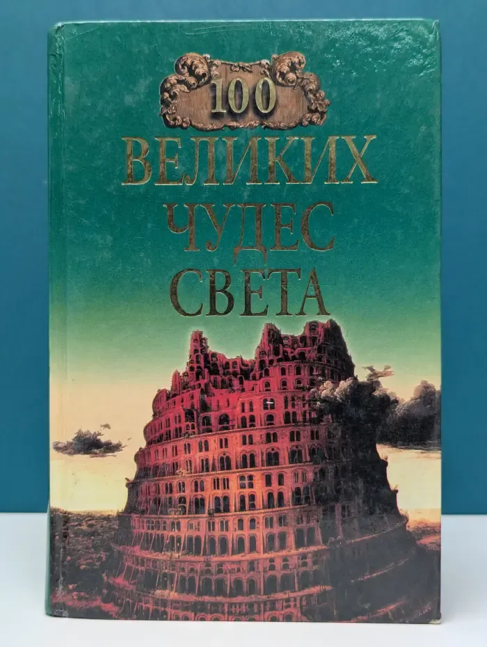100 великих чудес света