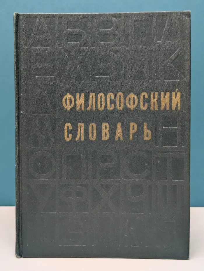 Философский словарь