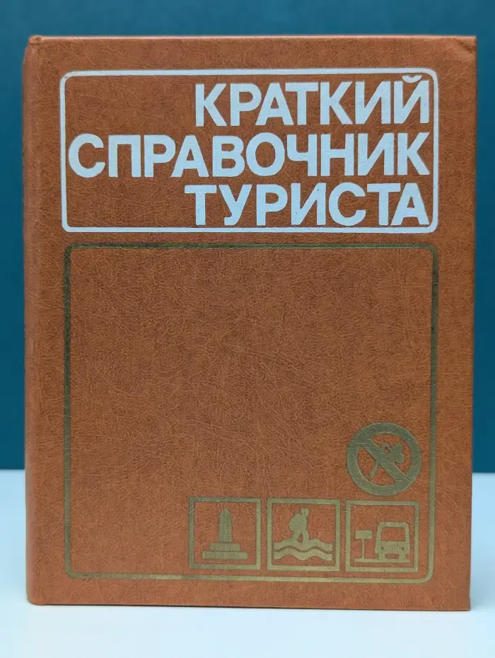Краткий справочник туриста