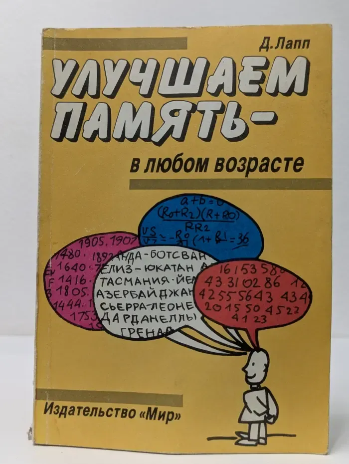 Улучшаем память - в любом возрасте