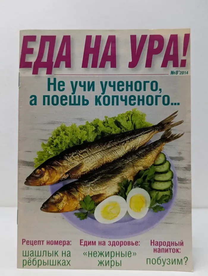 Еда на ура. Выпуск № 8/2014
